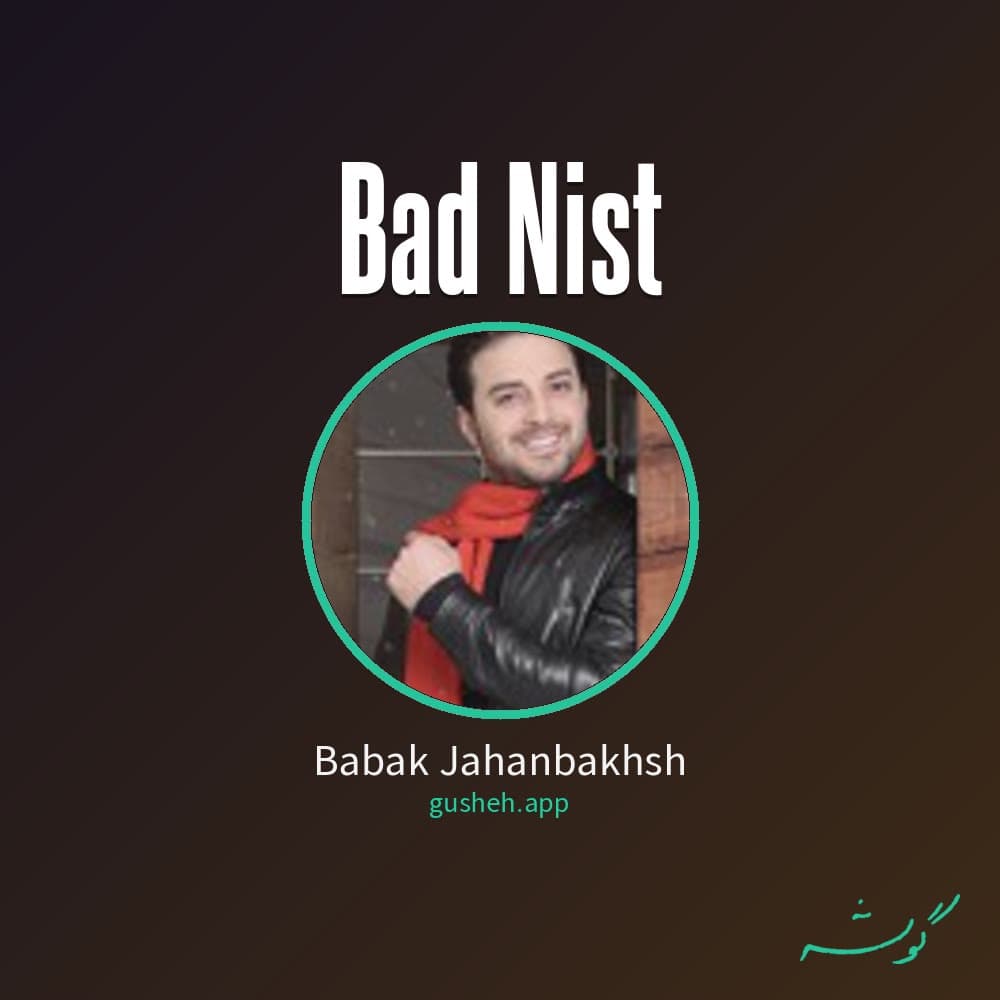 بد نیست