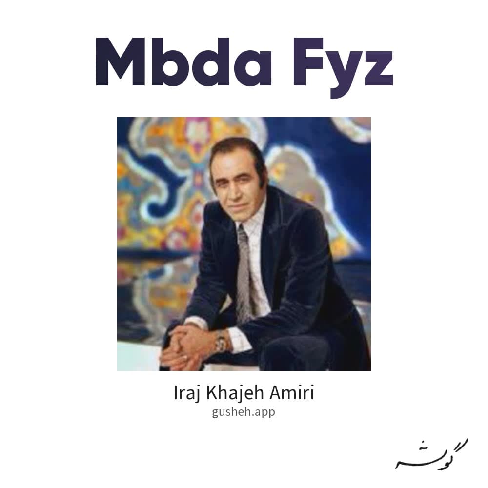 مبداء فیض