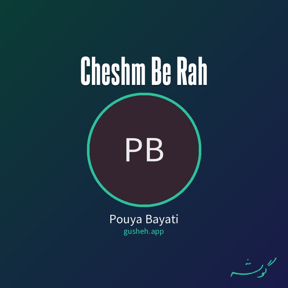 چشم به راه