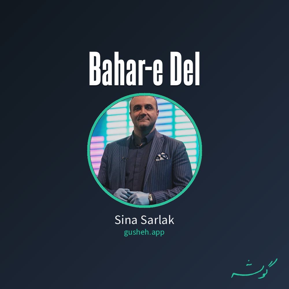 بهار دل