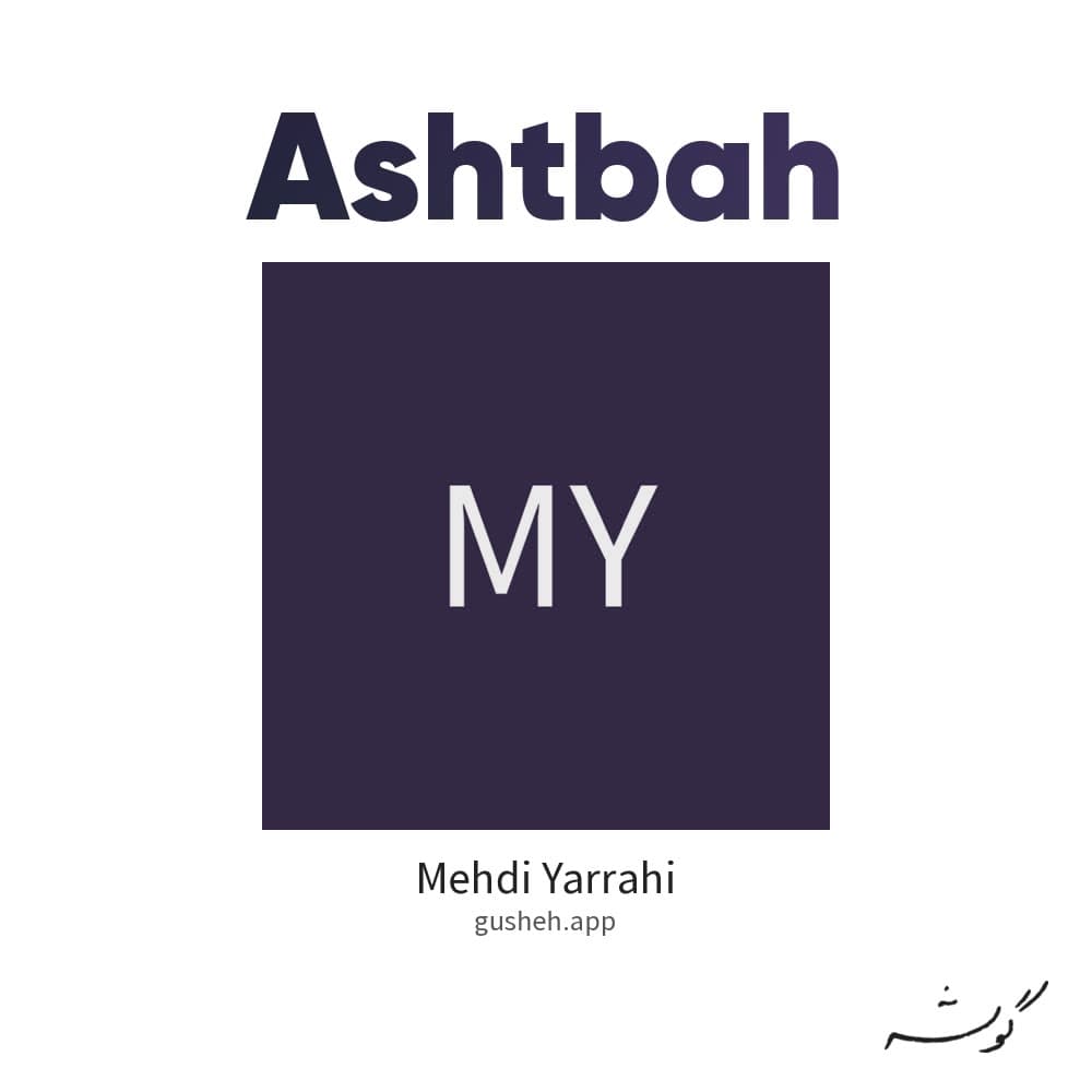 اشتباه
