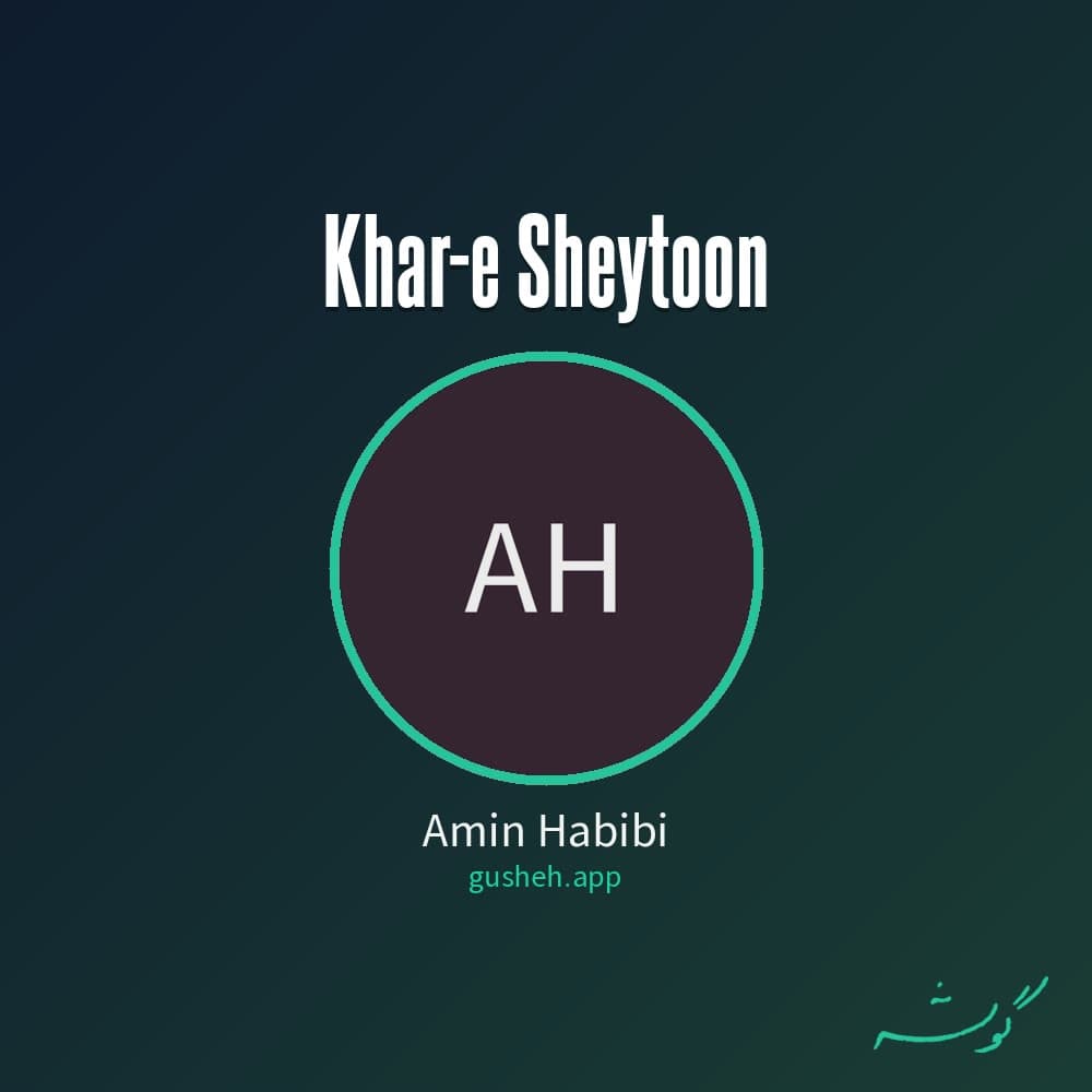 خر  شیطون