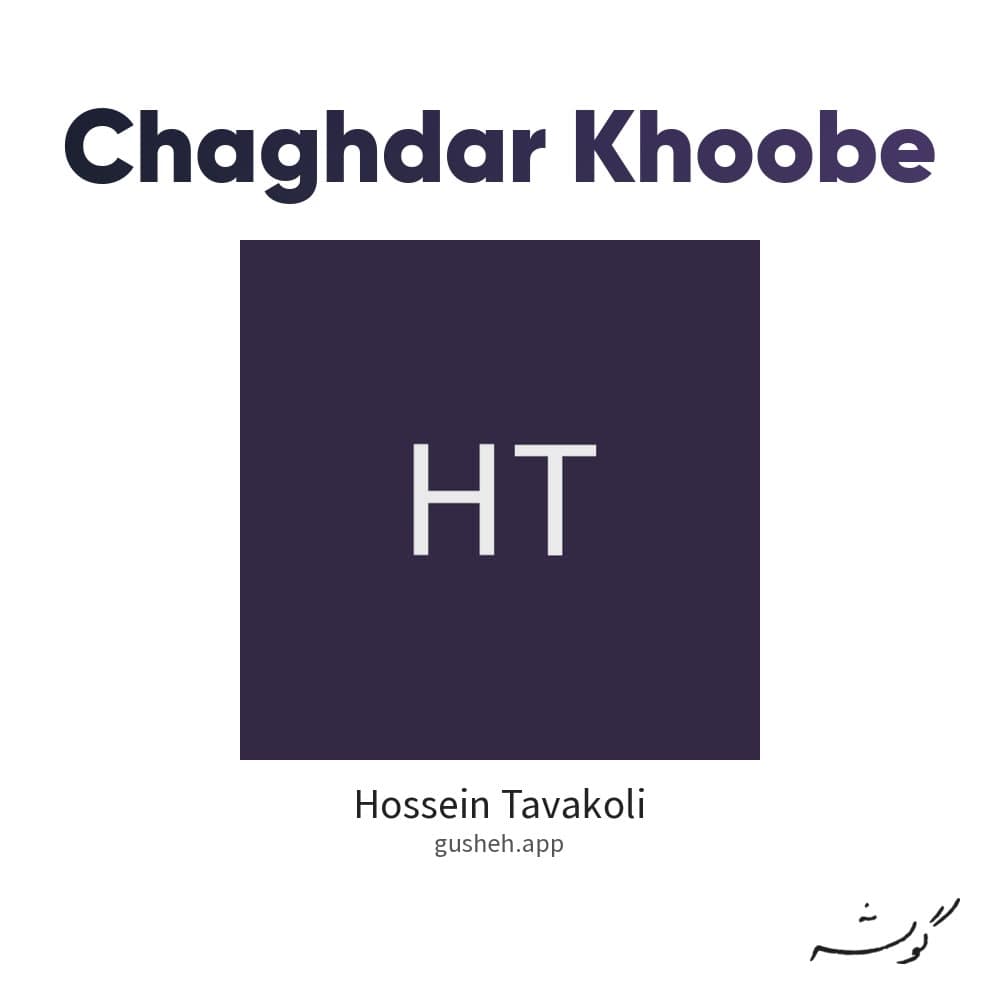چقدر خوبه