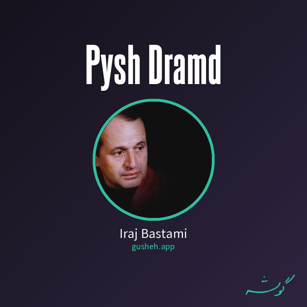 پیش درآمد
