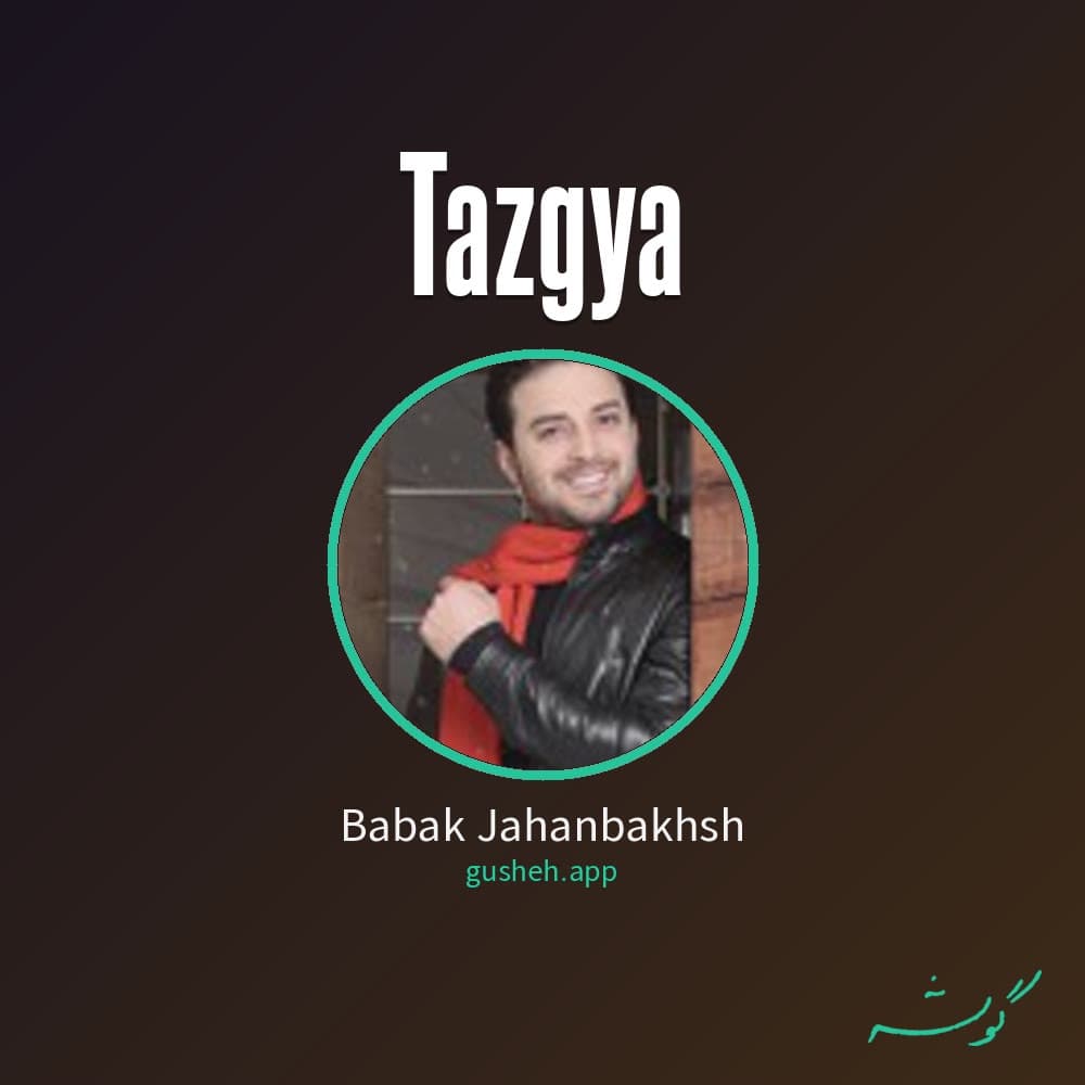 تازگیا