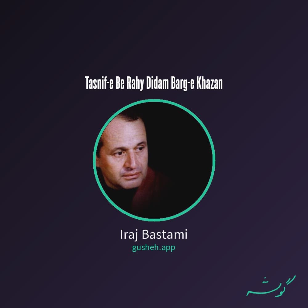 تصنیف به رهی دیدم برگ خزان