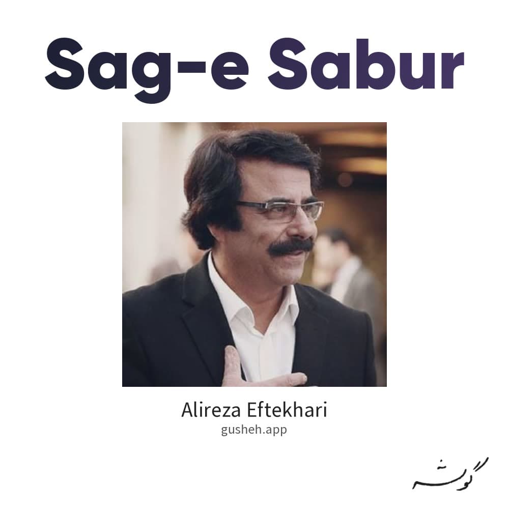 سگ صبور