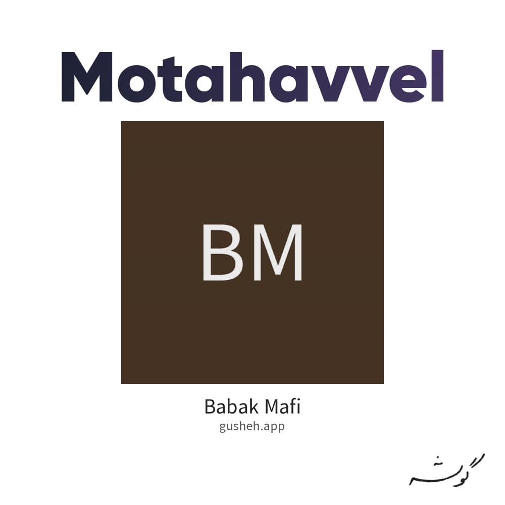 متحول