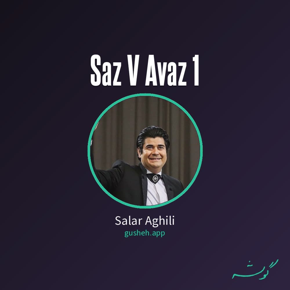 ساز و آواز 1