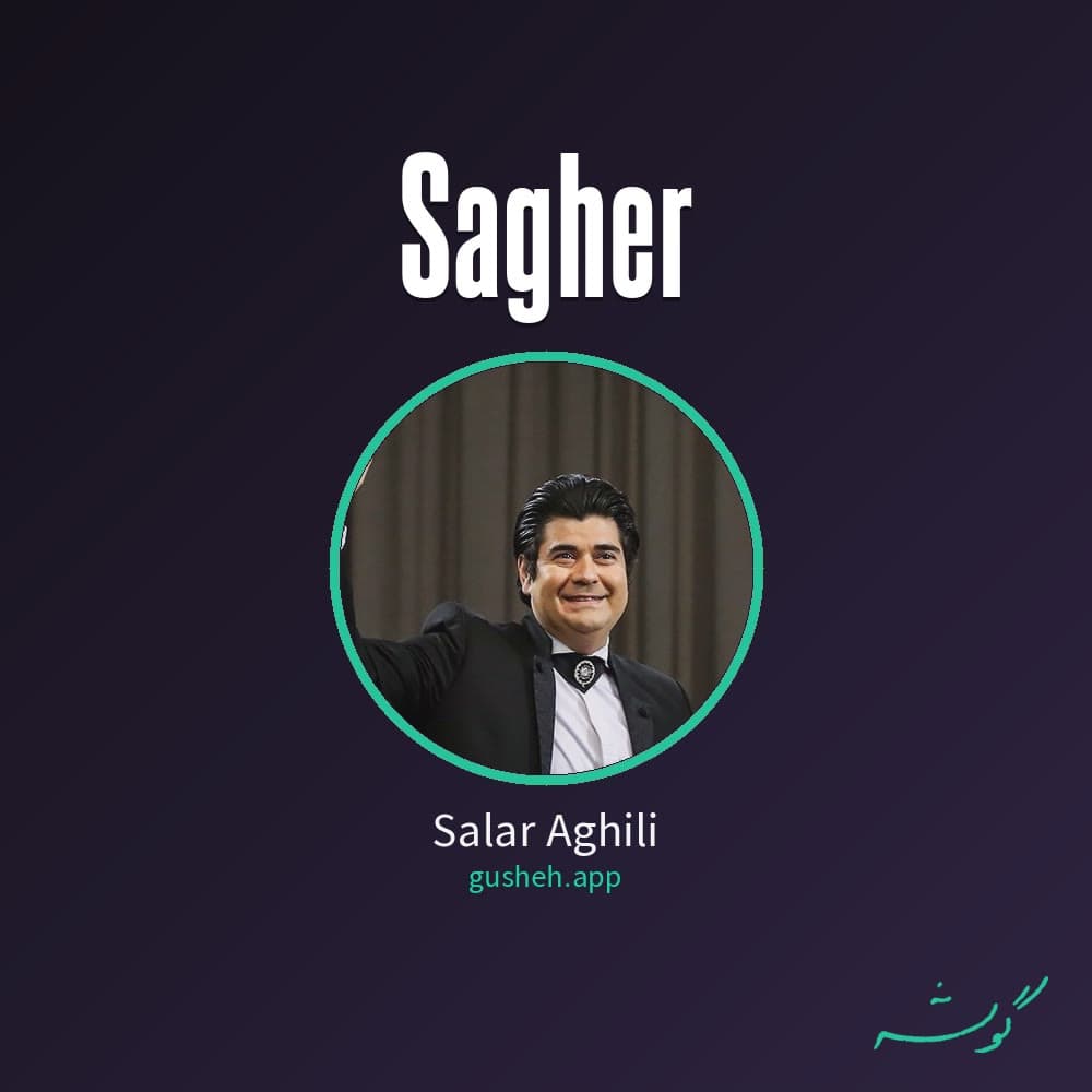 ساغر