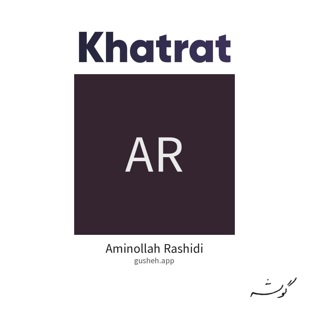 خاطرات