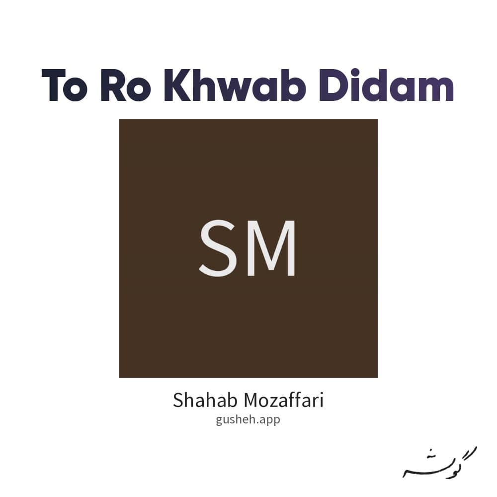 تورو خواب دیدم