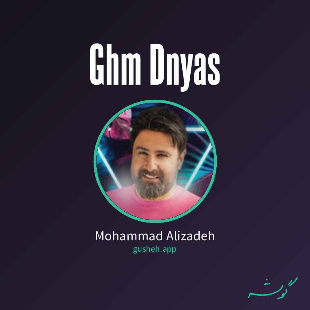 غم دنیاس