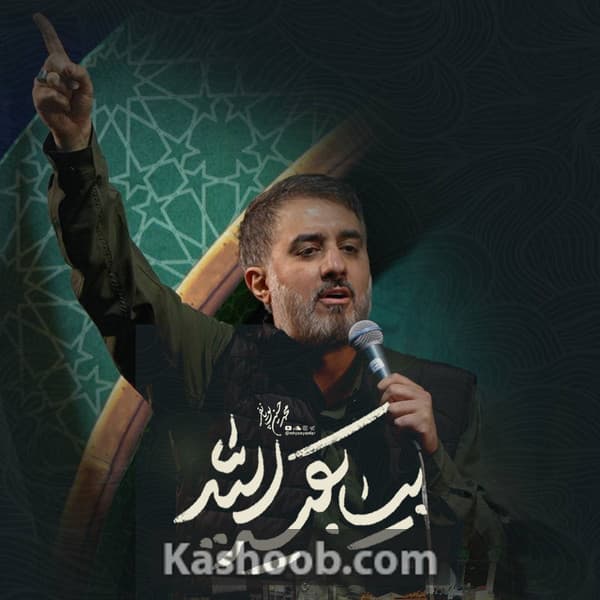 نماهنگ بیا بقیة الله