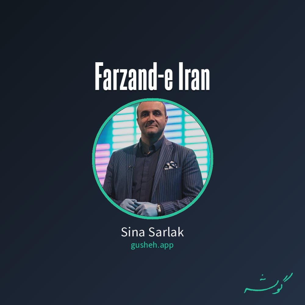 فرزند ایران