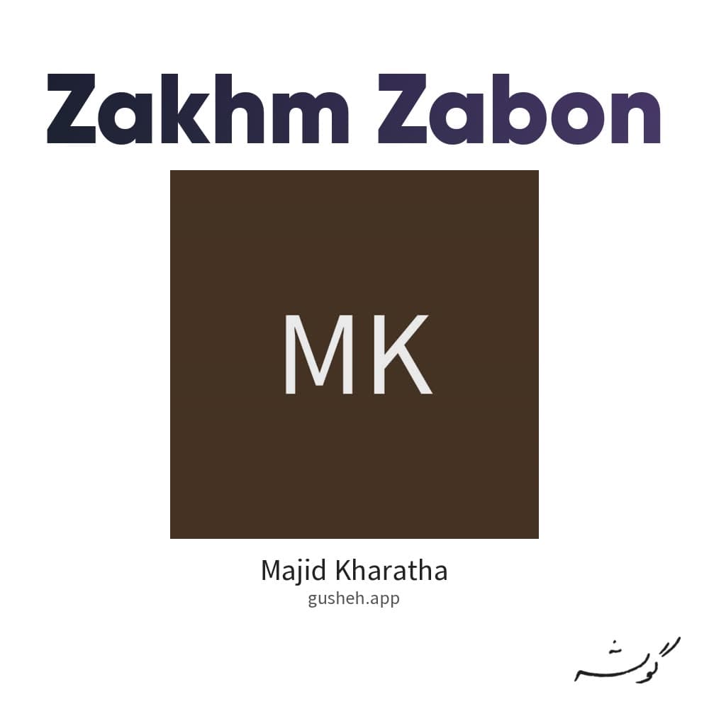 زخم زبون
