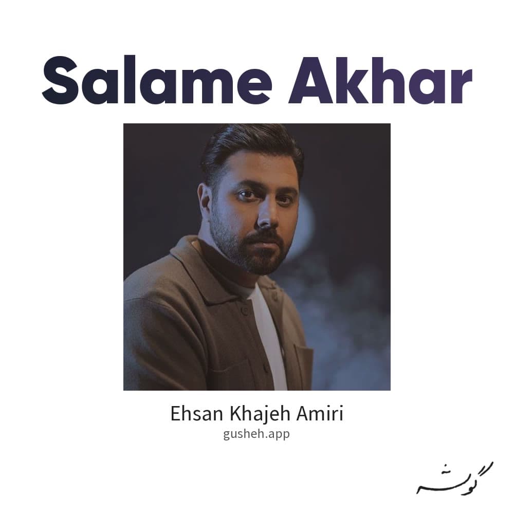 Salame Akhar
