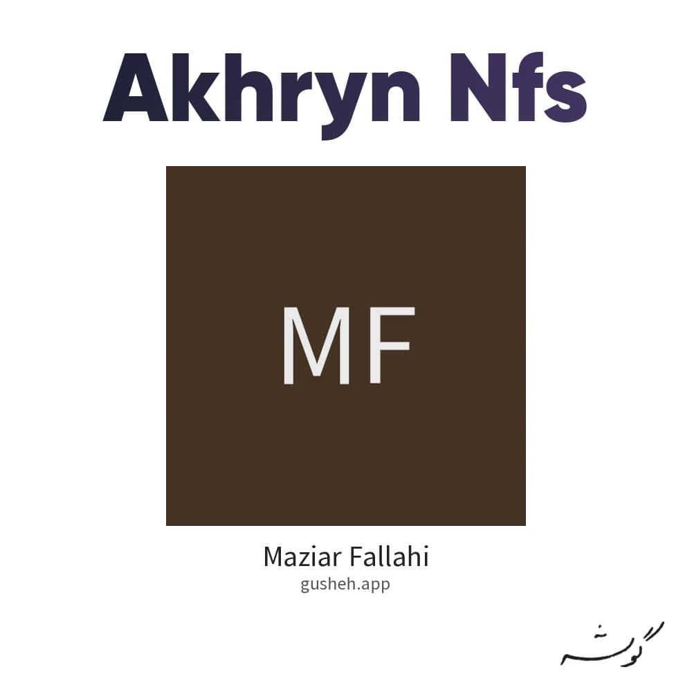 آخرین نفس