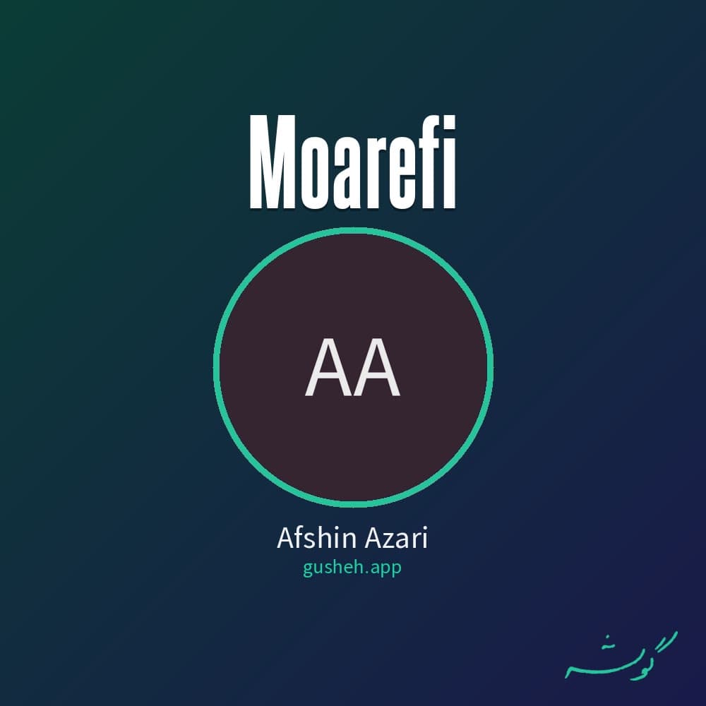 معرفی