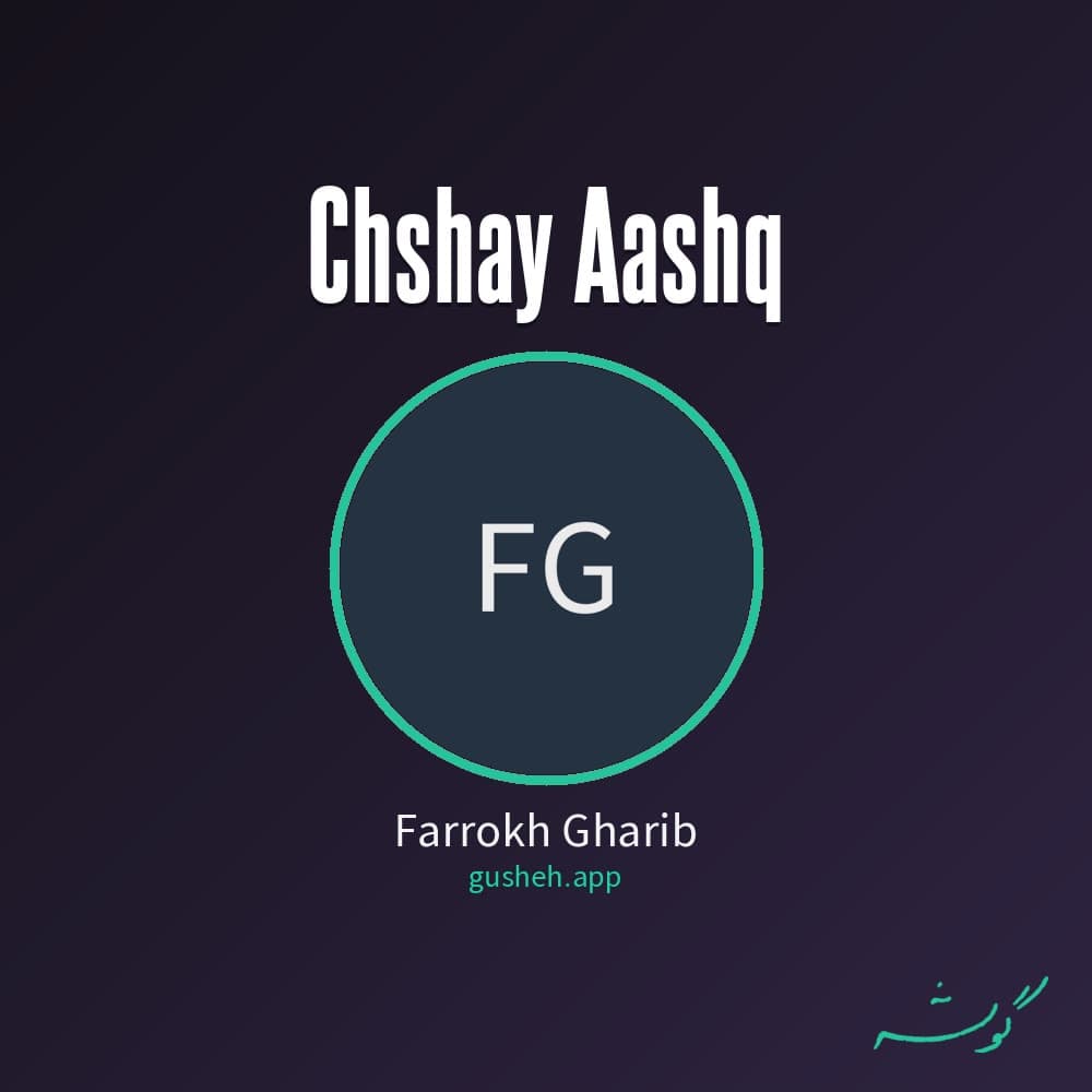 چشای عاشق