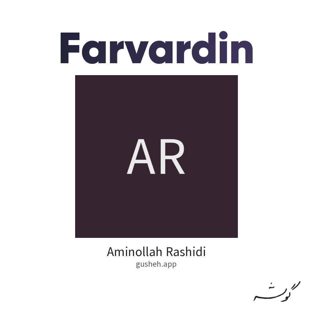 فروردین