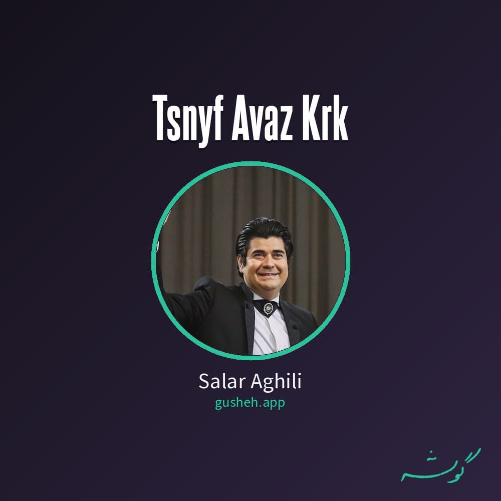 تصنیف آواز کرک