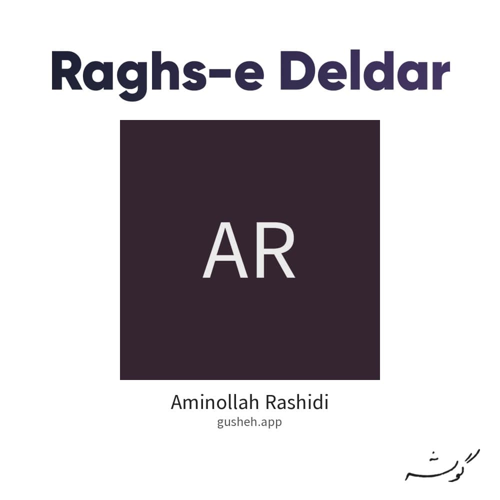 رقص دلدار