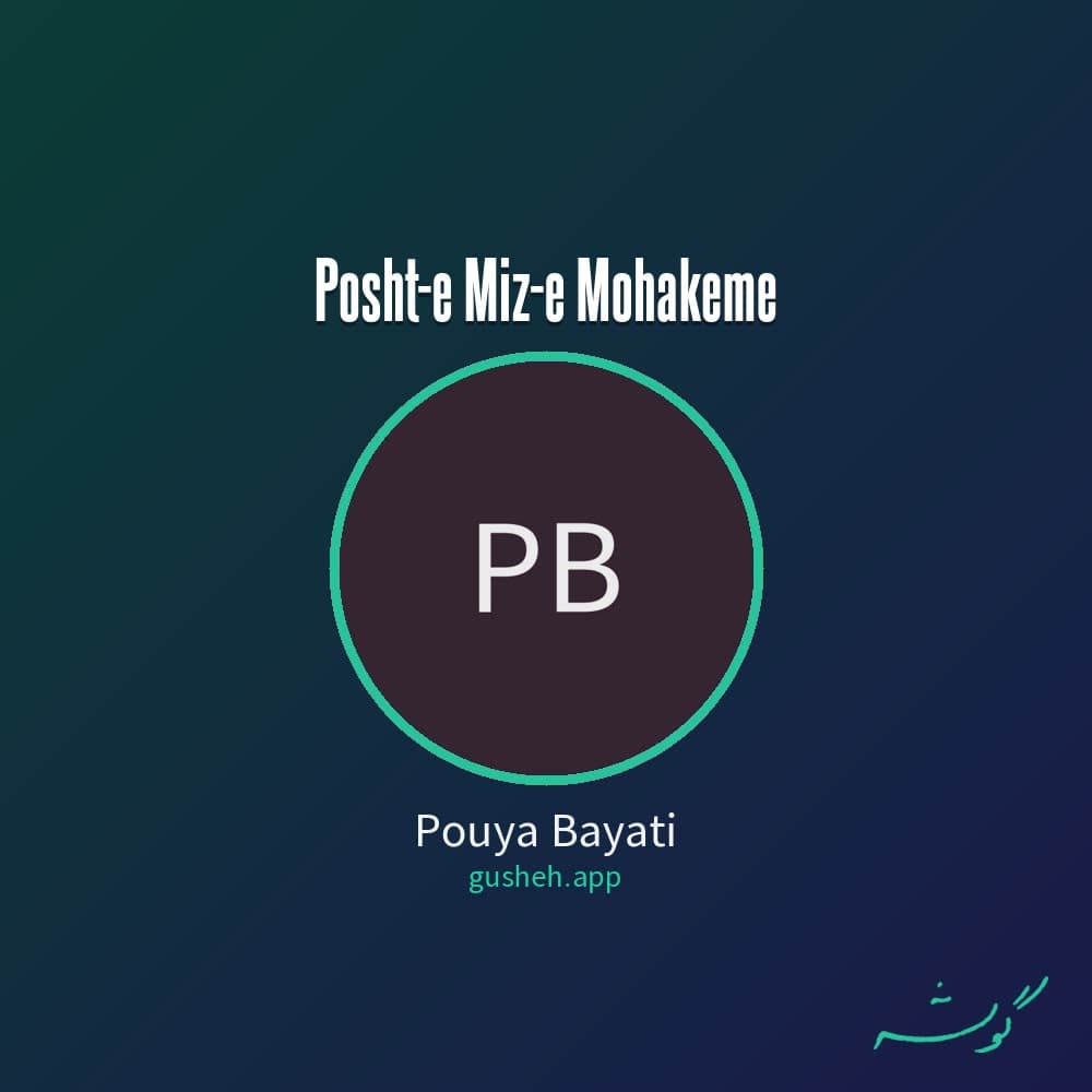 پشت میز محاکمه