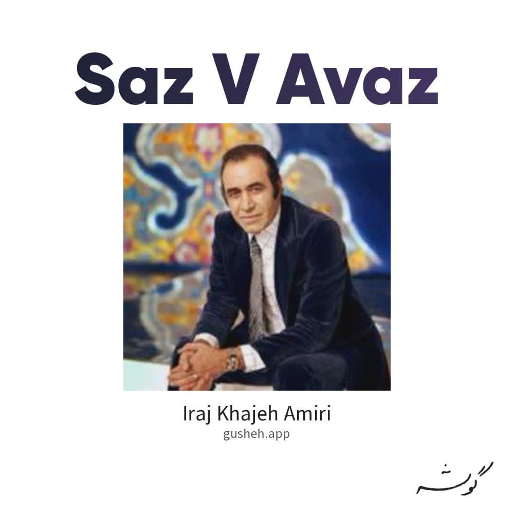 ساز و آواز