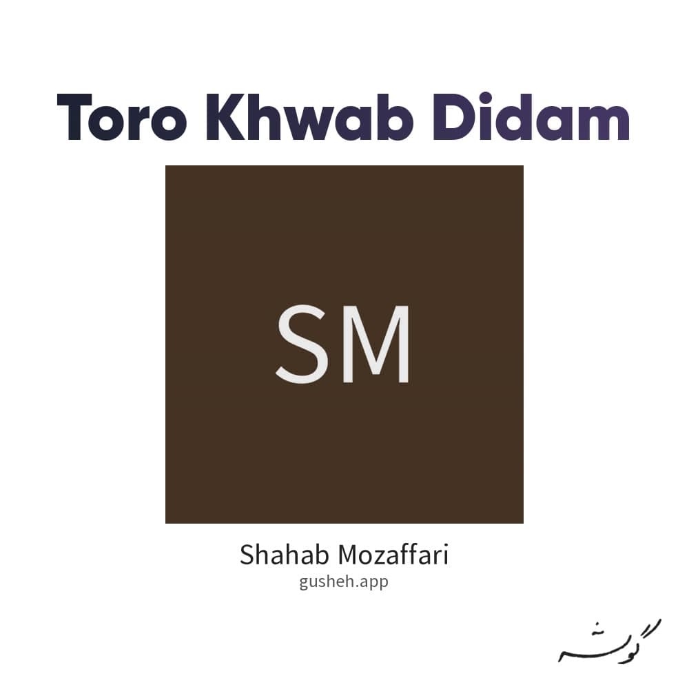 تورو خواب دیدم