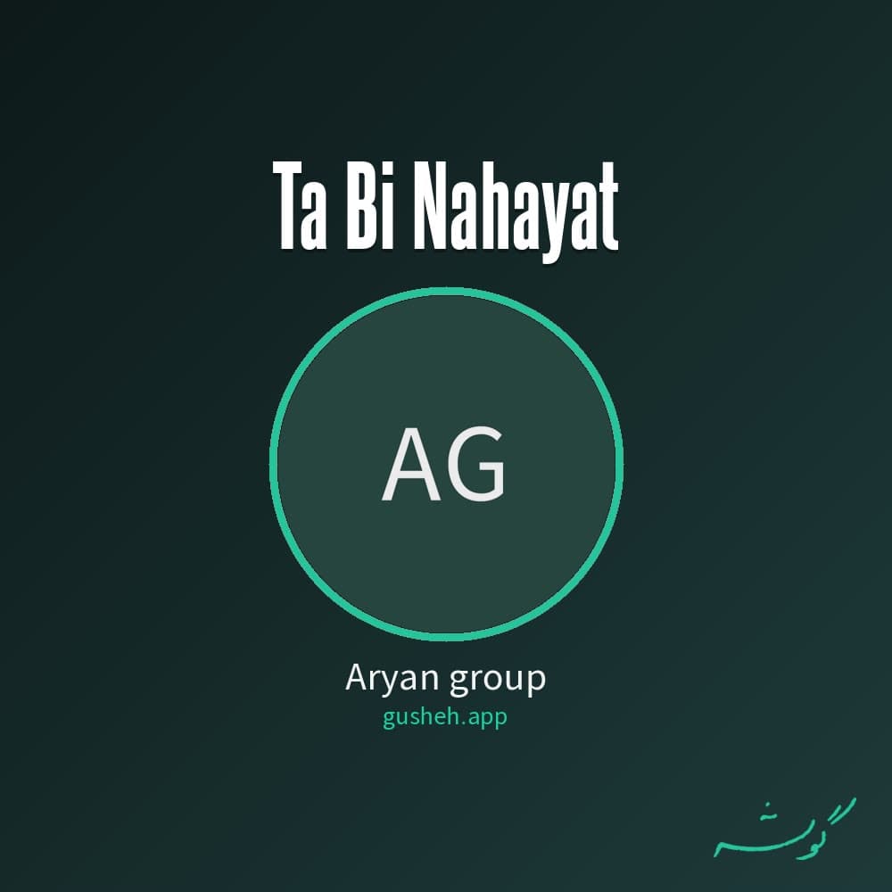 تا بی نهایت
