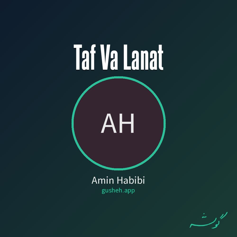 تف و لعنت
