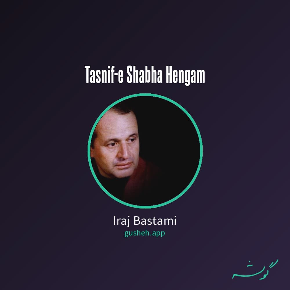 تصنیف شبا هنگام