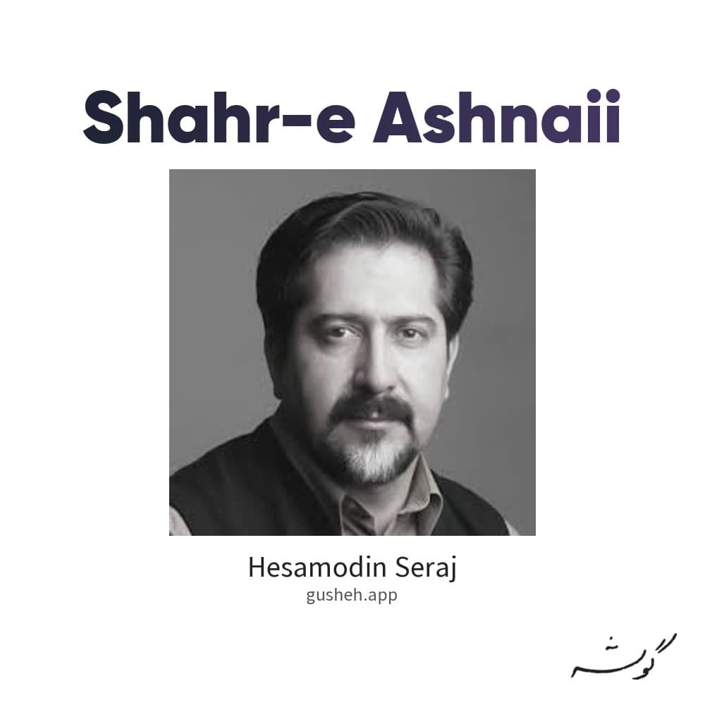 شهر آشنایی