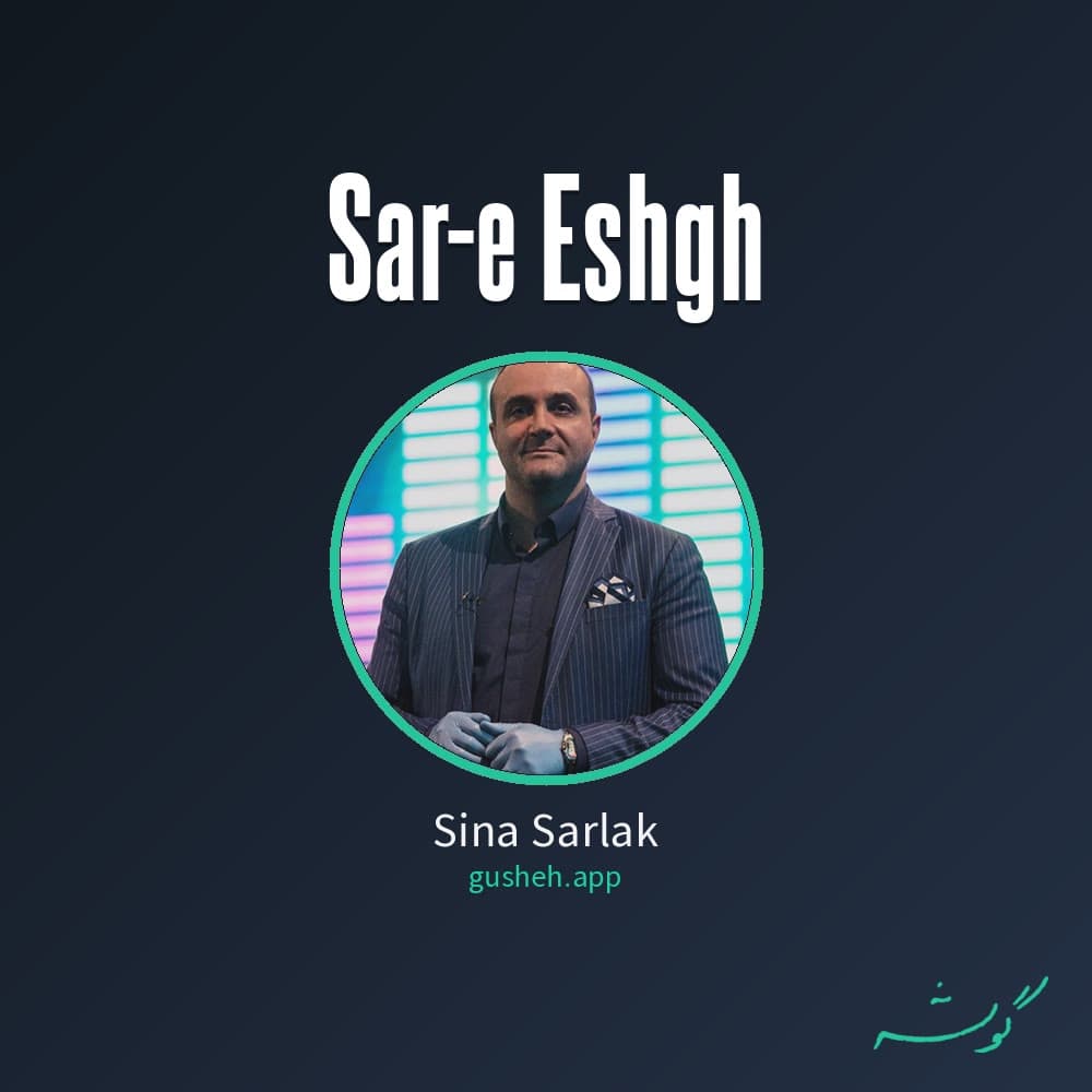 سر عشق