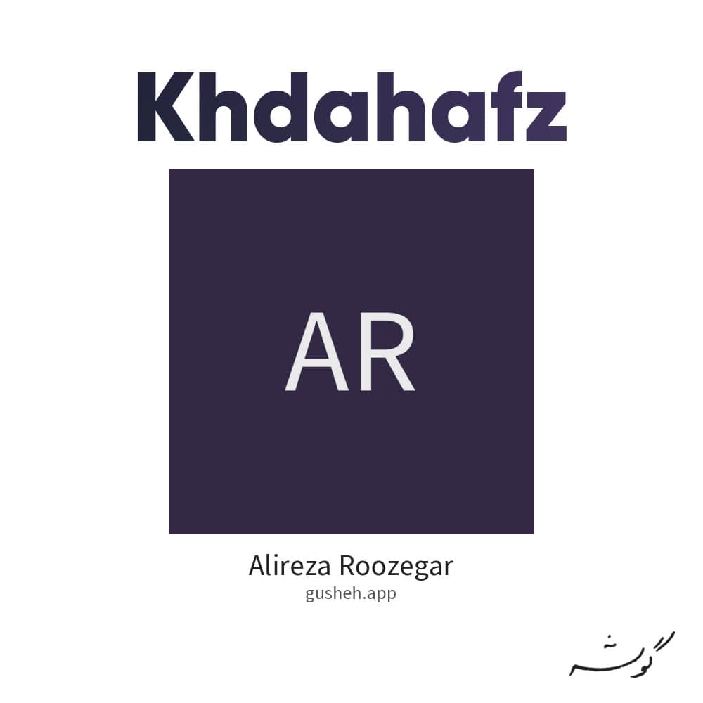 خداحافظ