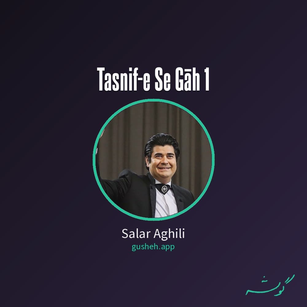 تصنیف سه گاه 1