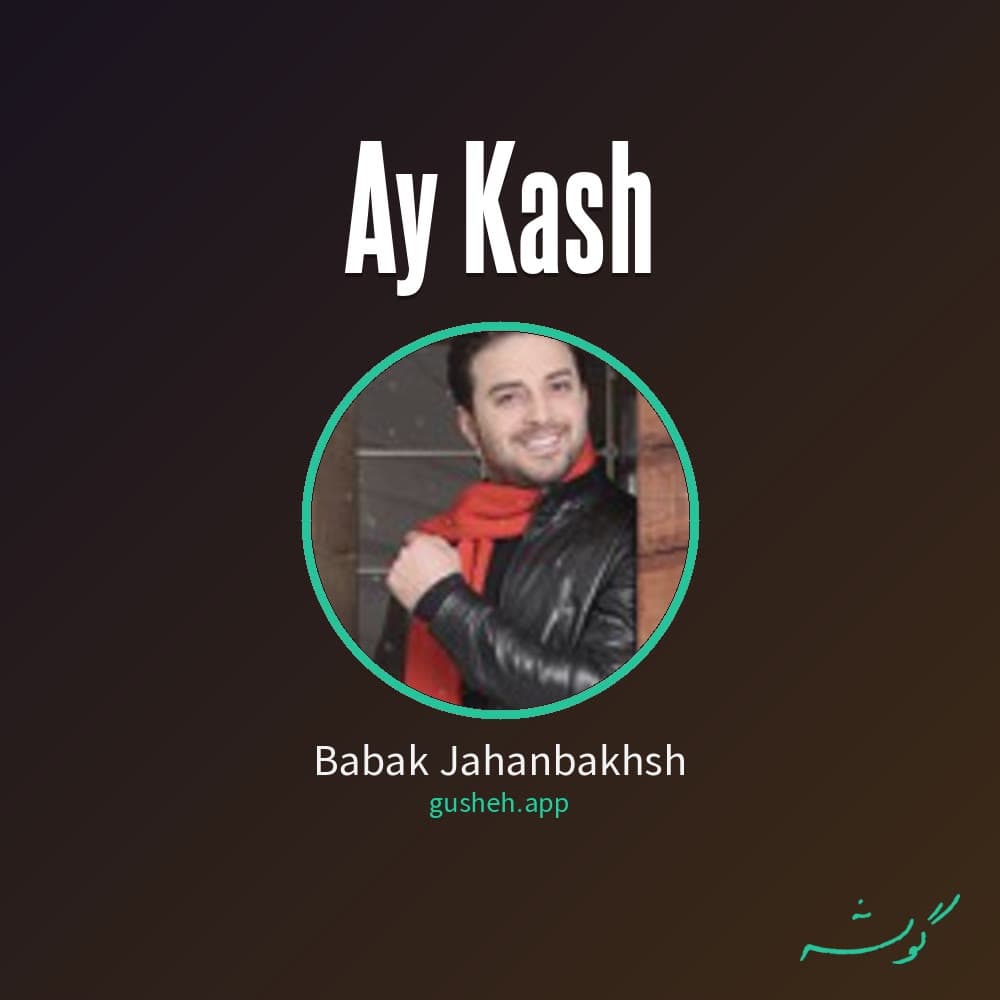 ای کاش