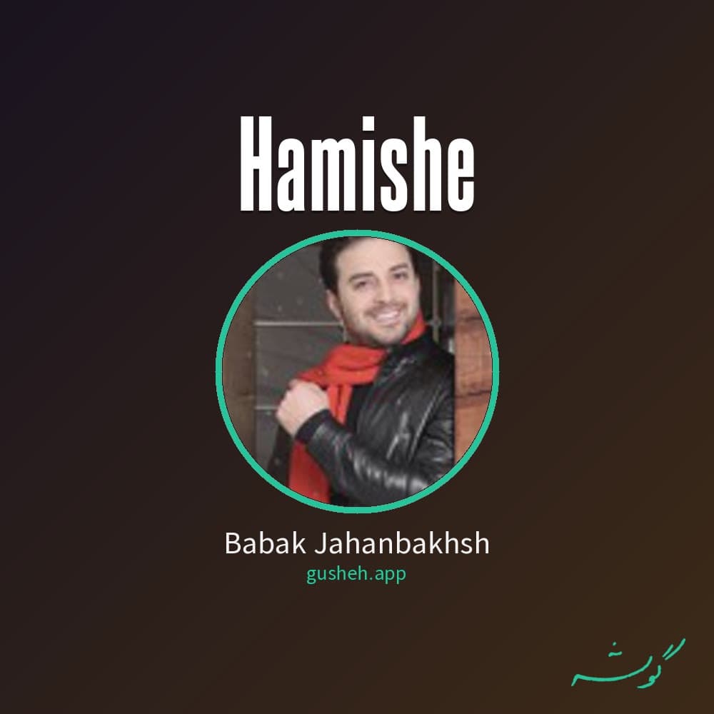 همیشه