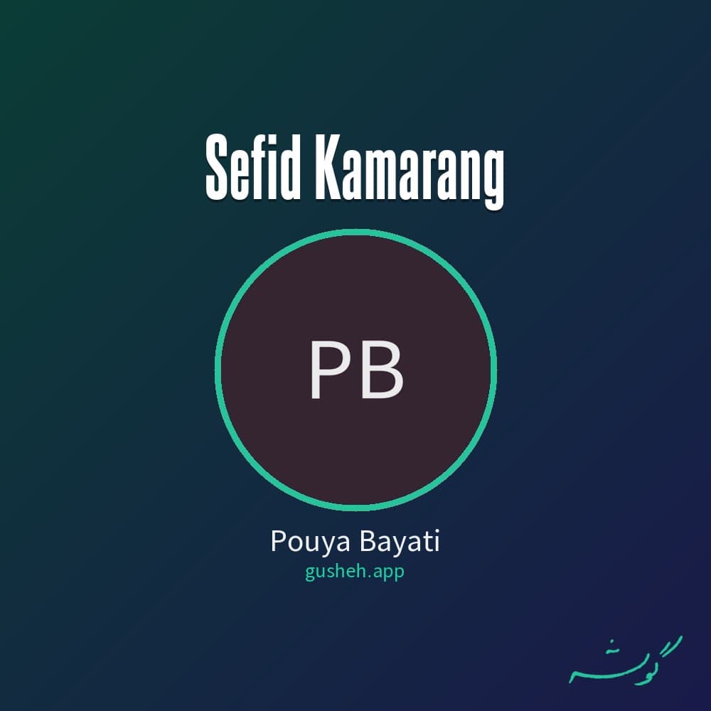 سفید کمرنگ