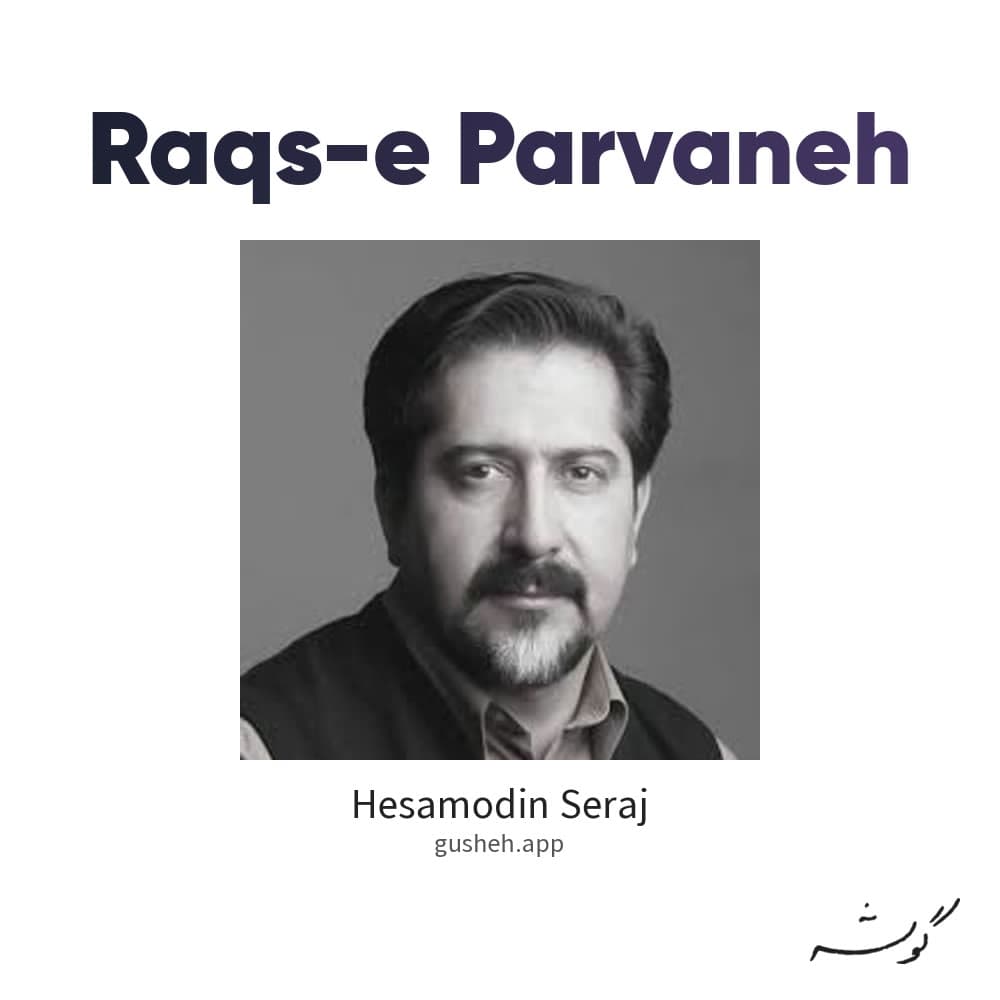 رقص پروانه
