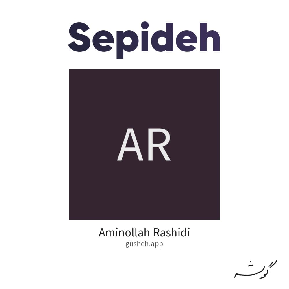 سپیده