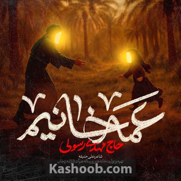 نماهنگ عمه خانیم