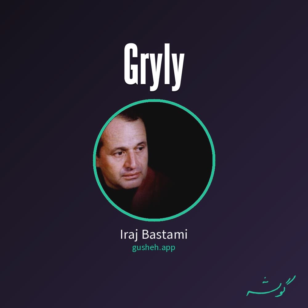 گریلی
