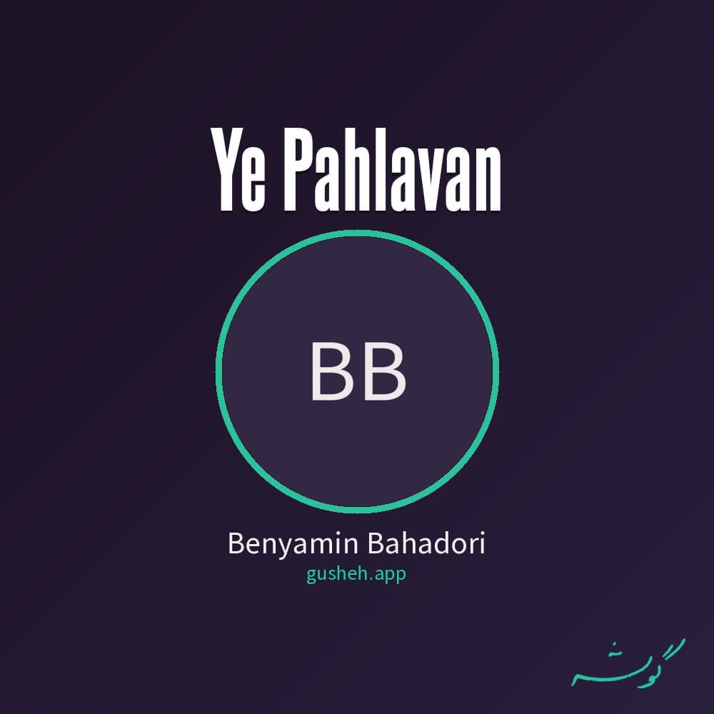 یه پهلون