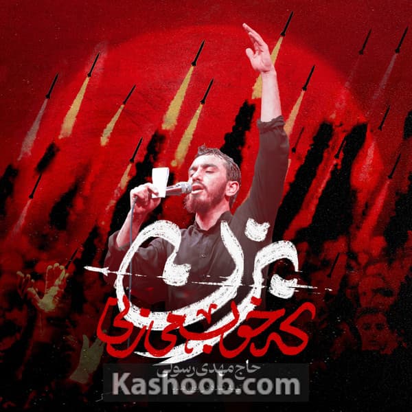 نماهنگ بزن که خوب میزنی