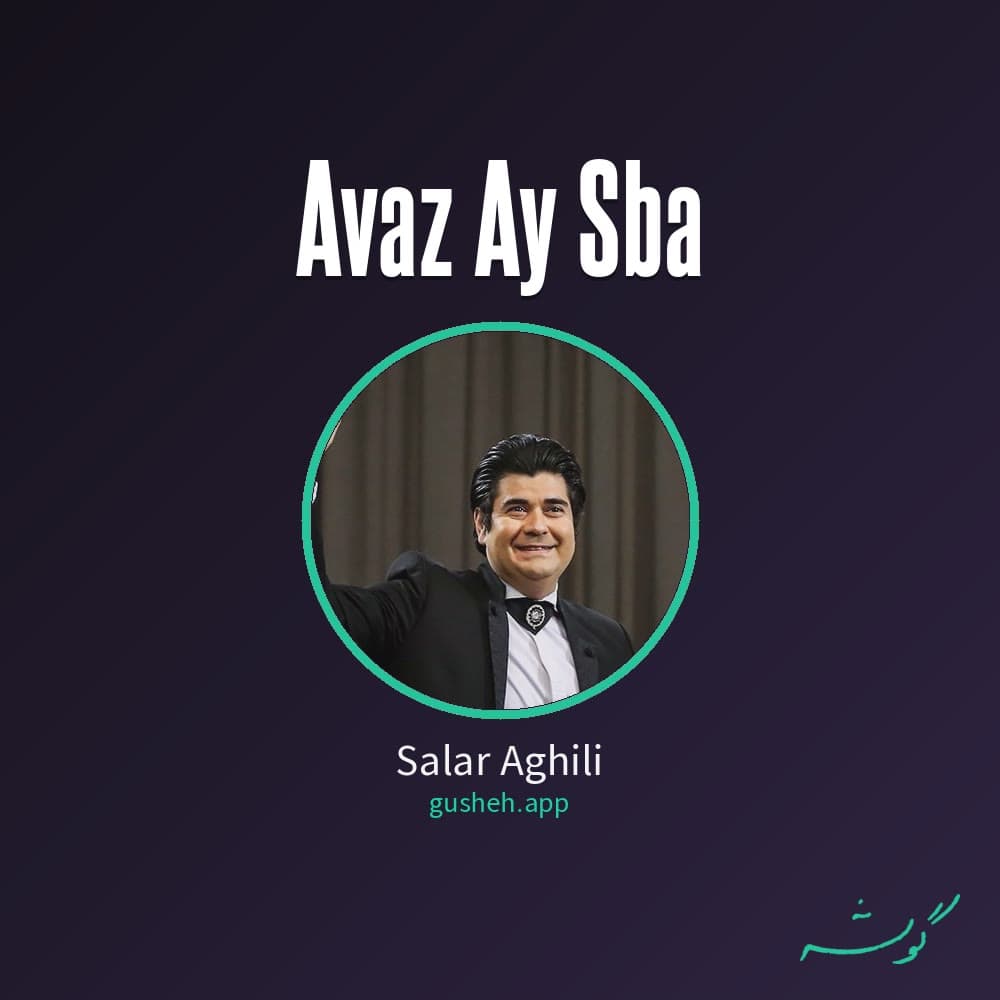 آواز ای صبا