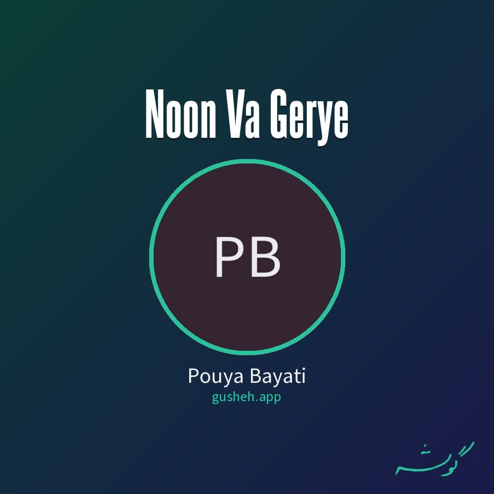 نون و گریه