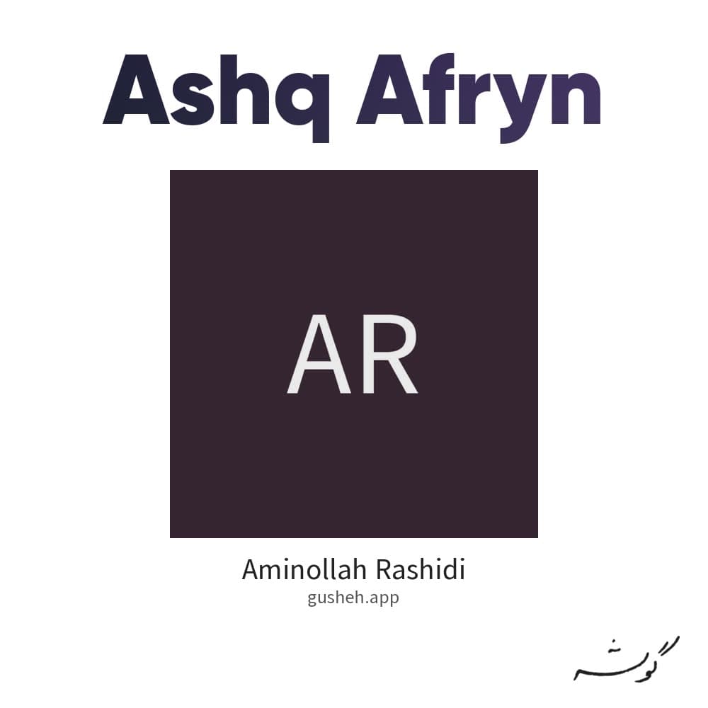 عشق آفرین