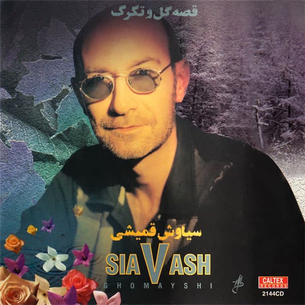 قصه ی گل و تگرگ